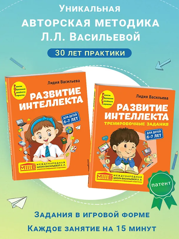 Книга Развитие интеллекта: для детей 6-7 лет (Пособие + Рабочая тетрадь) (комплект из 2 книг) (Лидия Васильева) — 6