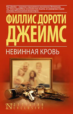 Книга Невинная кровь (Филлис Джеймс)