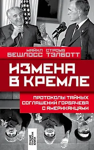 Измена в Кремле: Протоколы тайных соглашений Горбачева с американцами
