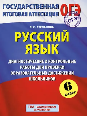 Книга Русский язык: 6 класс: диагностические и контрольные работы для проверки образовательных достижений школьников (Людмила Степанова)