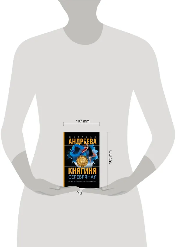 Книга Княгиня Серебряная (Наталья Андреева) — 12