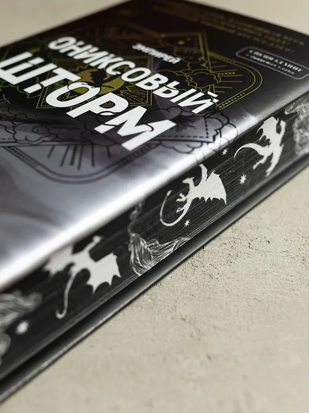 Книга Ониксовый шторм (спец.издание, обрез с узором) (Ребекка Яррос) — 5