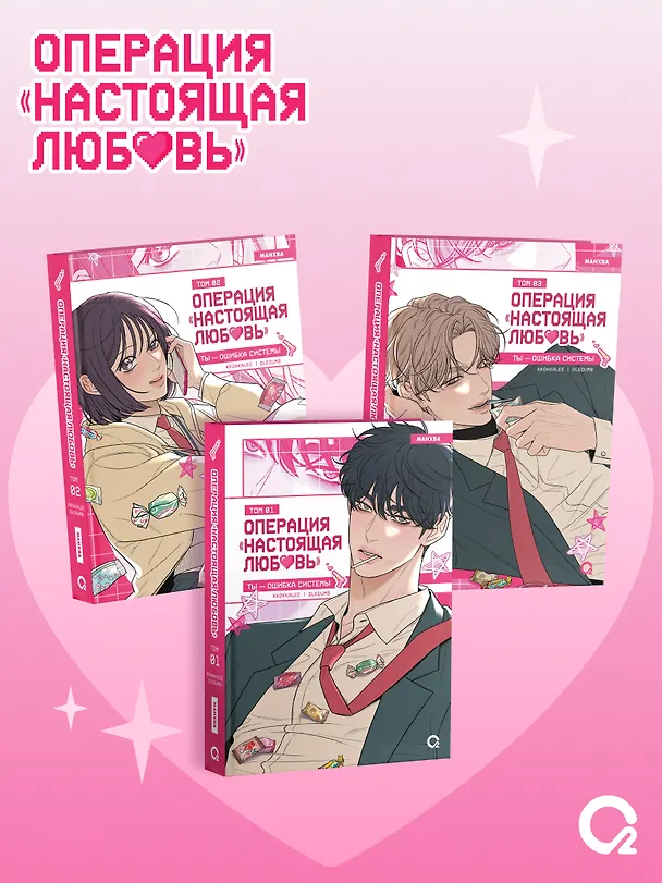 Операция: Настоящая любовь. Том 1 (Operation Name Pure Love). Манхва + эксклюзивный мерч 3144713 — 9