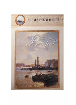 Александр Беггров. Всемирный музей — 2472035 — 1