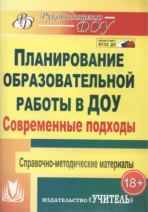 Современные подходы к планированию образовательной работы в детском саду.  Справочно-методические материалы. ФГОС ДО . 3-е издание, переработанное — 2487827 — 1