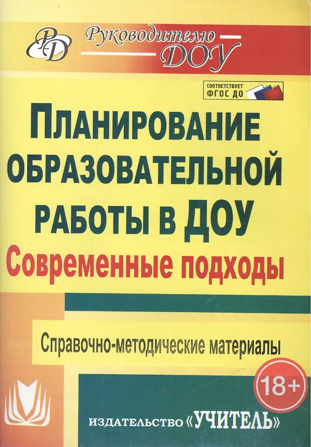 Книга Современные подходы к планированию образовательной работы в детском саду.  Справочно-методические материалы. ФГОС ДО . 3-е издание, переработанное (Наталья Вершинина) — 1