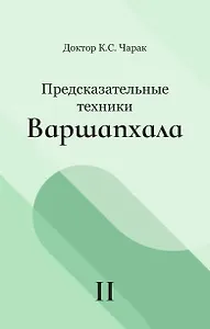 Предсказательные техники Варшапхала. Том 2