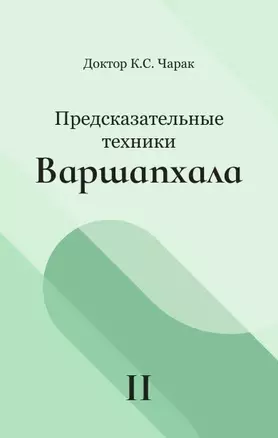 Предсказательные техники Варшапхала. Том 2 — 2979890 — 1