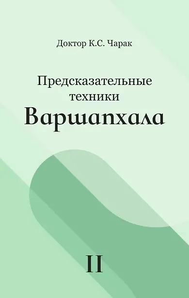 Книга Предсказательные техники Варшапхала. Том 2 (К.С. Чарак) — 1