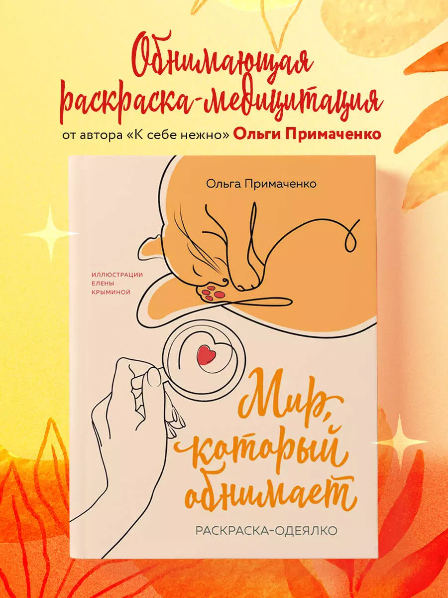 Мир, который обнимает. Раскраска-одеялко (Ольга Примаченко) - купить книгу с  доставкой в интернет-магазине «Читай-город». ISBN: 978-5-04-192092-0