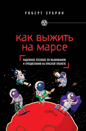 Книга Как выжить на Марсе (Роберт Зубрин)