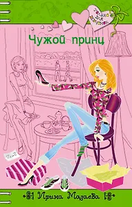 Чужой принц : повесть