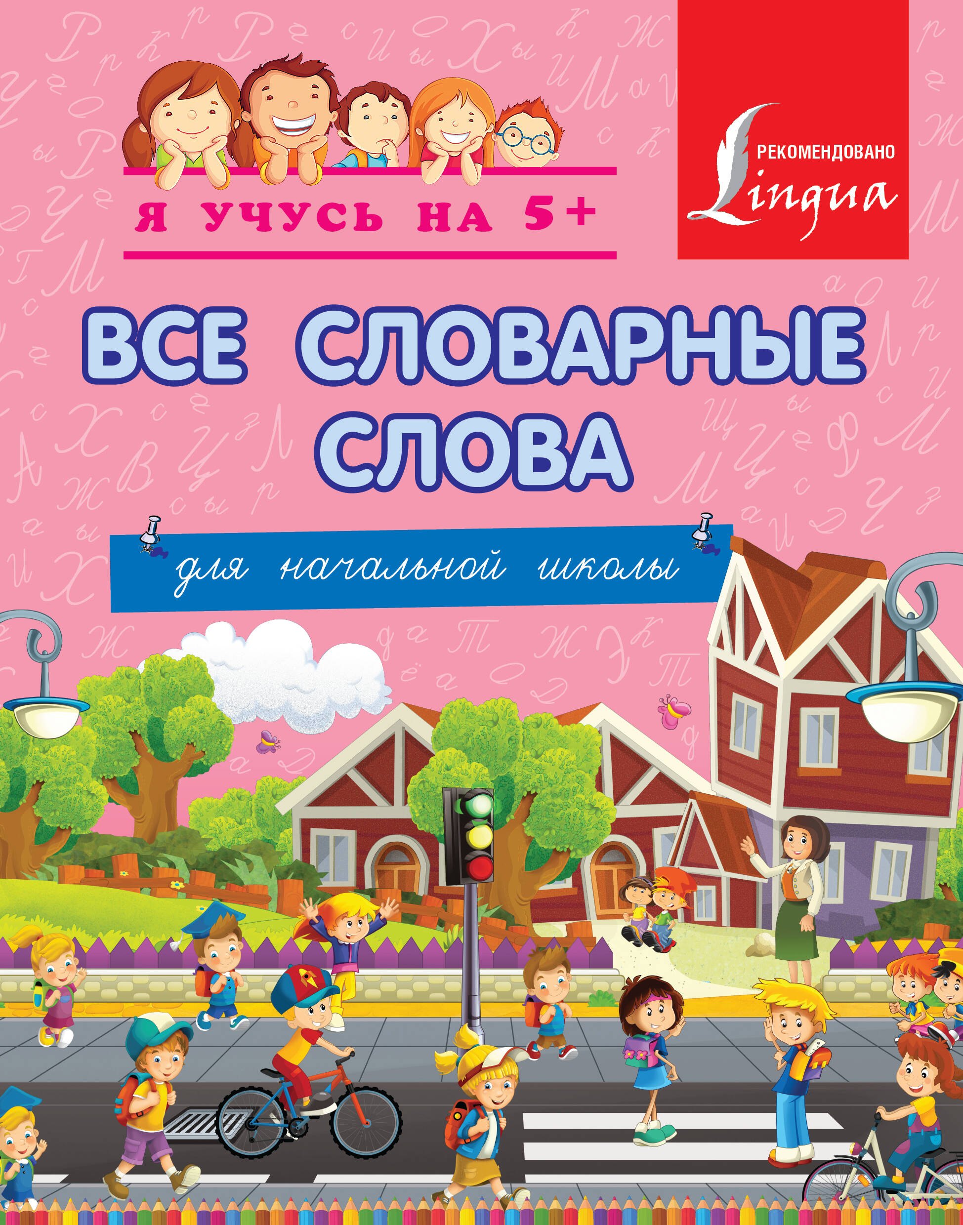 

Все словарные слова. Для начальной школы