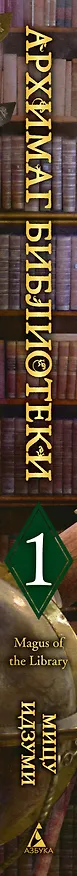 Архимаг библиотеки. Том 1 (Magus of the Library). Манга 3107967 — 4