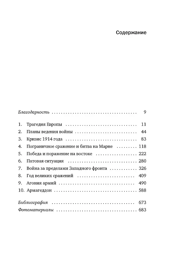 Книга Первая мировая война: Трагедия, расколовшая Европу и мир (Джон Киган) — 8