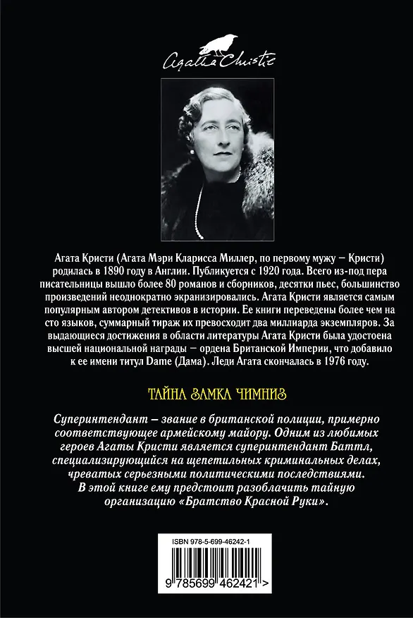 Книга Тайна замка Чимниз : детективный роман (Агата Кристи) — 2