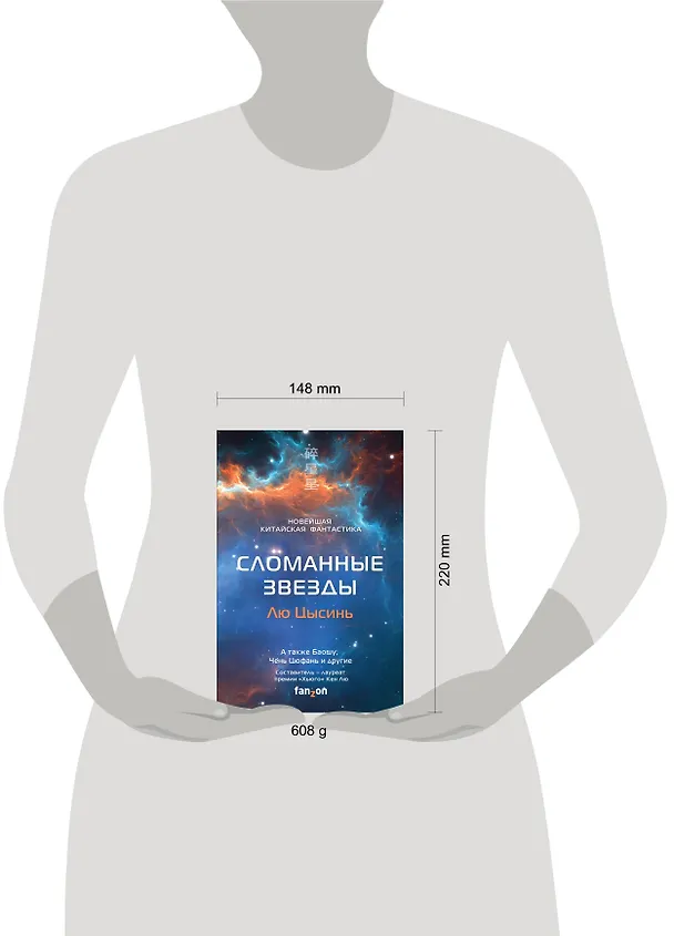 Книга Сломанные звезды. Новейшая китайская фантастика (Лю Цысинь) — 5