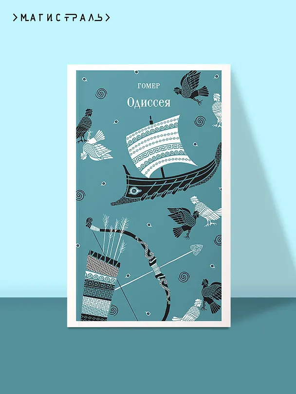 Книга Одиссея (Гомер) — 5