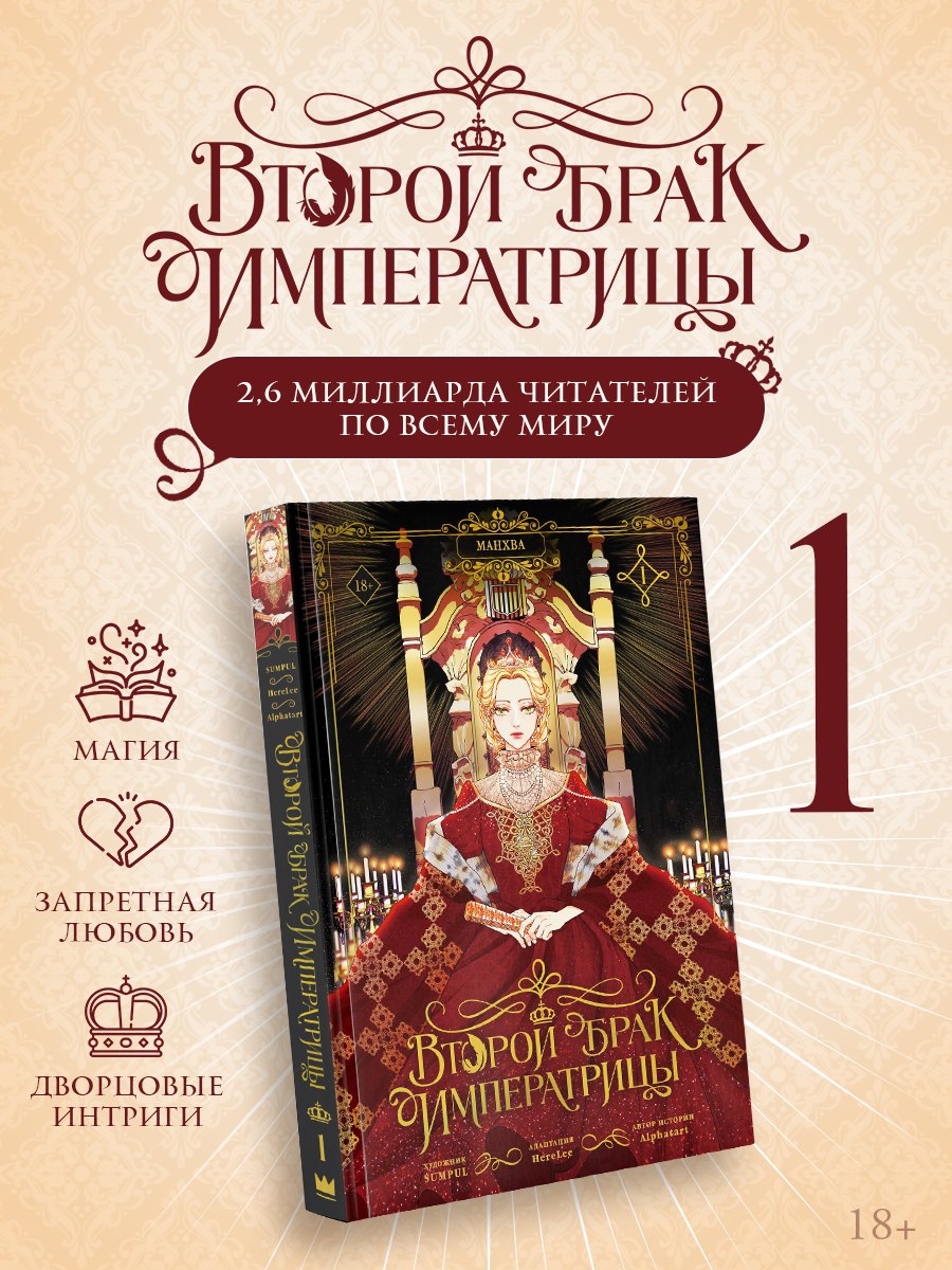 Alphatart: Второй брак императрицы. Том 1 (манхва)