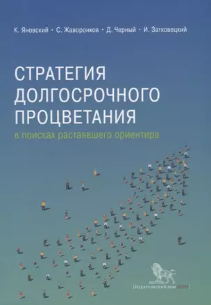 Стратегия долгосрочного процветания: в поисках растаявшего ориентира — 2691170 — 1