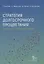 Стратегия долгосрочного процветания: в поисках растаявшего ориентира — 2691170 — 1