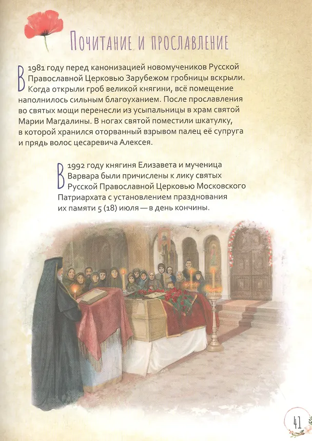 Книга Преподобномученица Елисавета Феодоровна. Научись у святой (Роман Котов) — 4