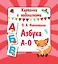 Азбука А-О — 360139 — 1