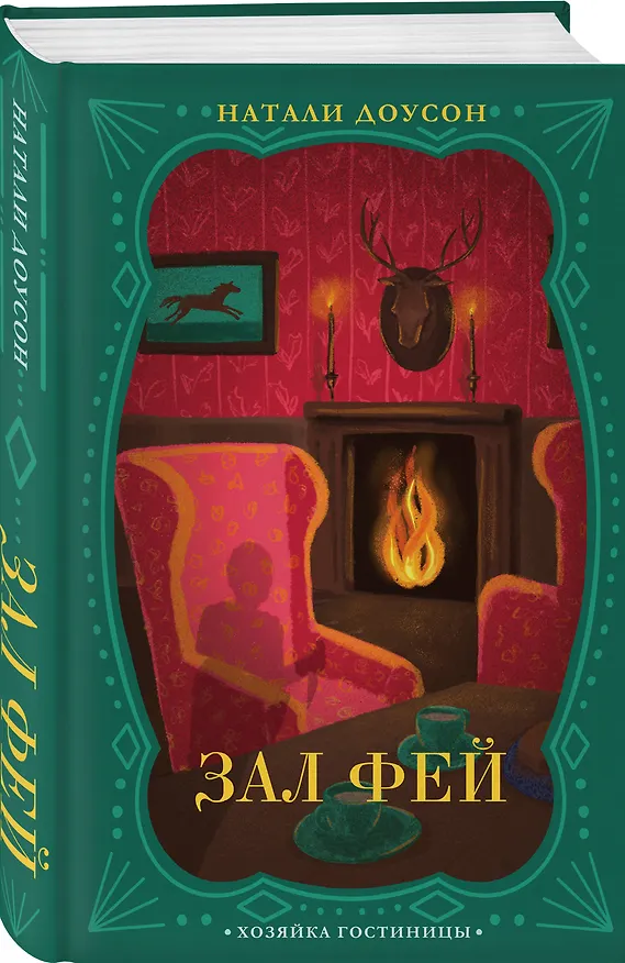 Книга Зал фей (Натали Доусон) — 4