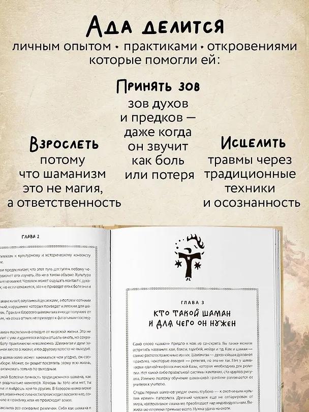 Книга По праву Силы. Северный шаманизм. Духи и предки. (Ада) — 8