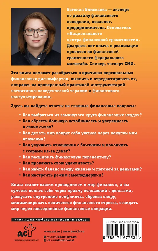 Книга Богатство в голове. Лучшие техники для финансового роста (Евгения Блискавка) — 2