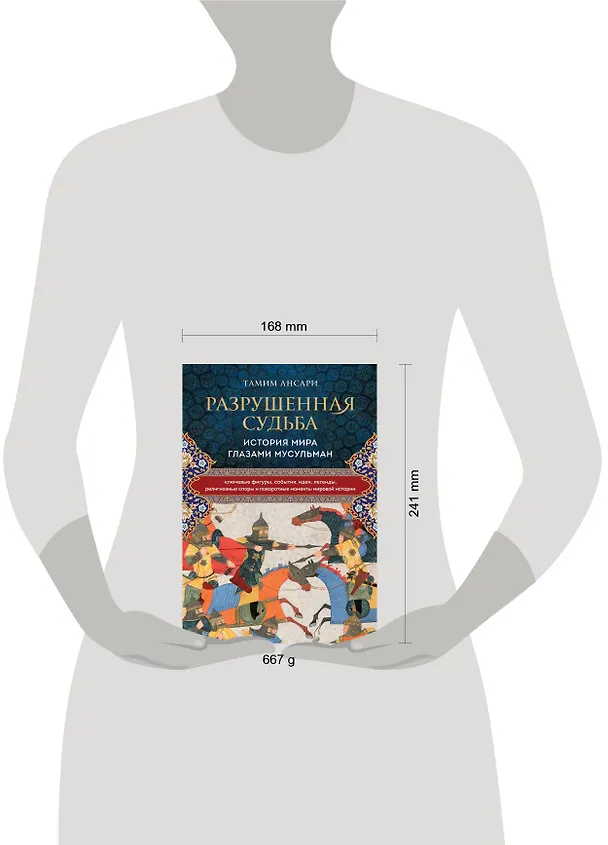 Книга Разрушенная судьба. История мира глазами мусульман (Тамим Ансари) — 6