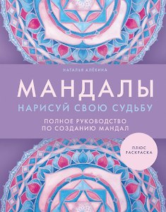 Мандалы. Нарисуй свою судьбу¶