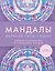 Мандалы. Нарисуй свою судьбу¶ — 3187277 — 1