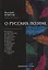 О русских поэтах: критические статьи — 2683283 — 1