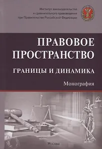 Правовое пространство: границы и динамика