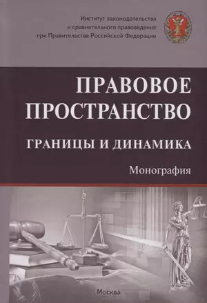 Правовое пространство: границы и динамика — 2692301 — 1