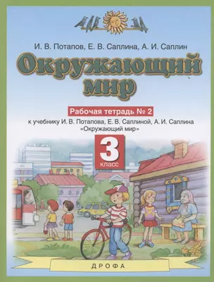 Окружающий мир. 3 класс. Рабочая тетрадь №2 к учебнику И.В.Потапова, Е.В.Саплиной, А.И.Саплина "Окружающий мир" — 2845676 — 1