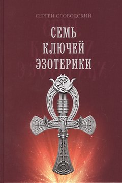 Семь ключей эзотерики