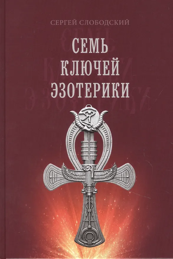 Книга Семь ключей эзотерики (Сергей Слободский) — 1