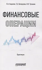 Финансовые операции: Практикум