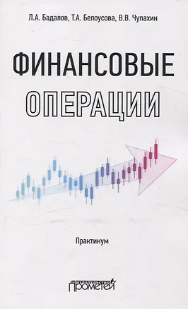 Книга Финансовые операции: Практикум (Л. Бадалов, Тамара Белоусова, Валерий Чупахин)