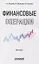 Финансовые операции: Практикум — 3112127 — 1