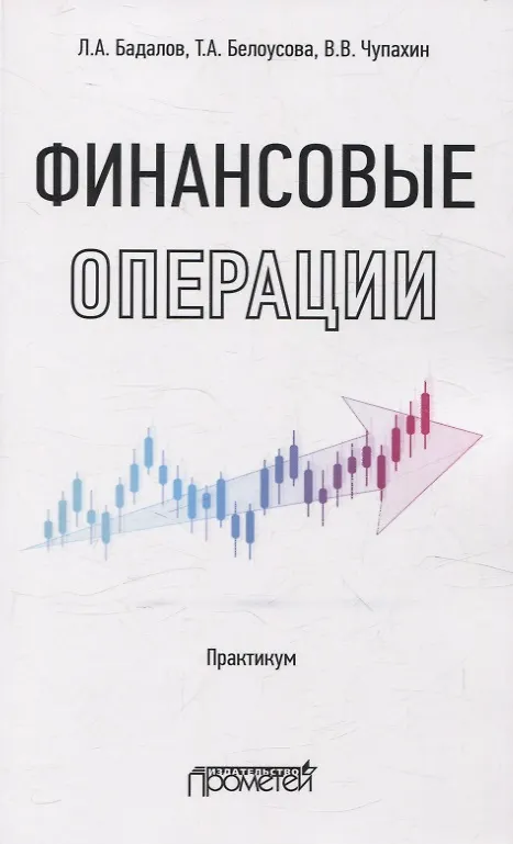 Книга Финансовые операции: Практикум (Л. Бадалов, Тамара Белоусова, Валерий Чупахин) — 1