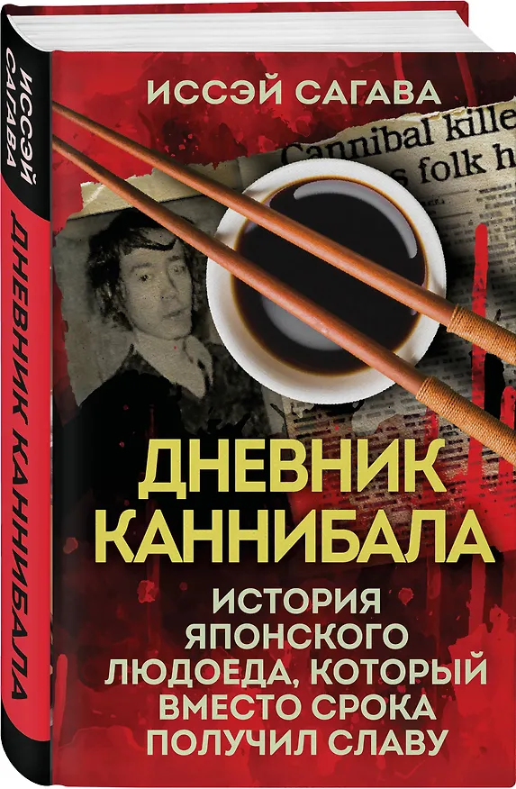 Книга Дневник каннибала. История японского людоеда, который вместо срока получил славу (Иссэй Сагава) — 4