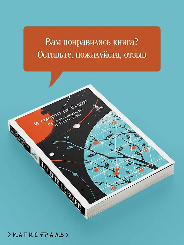 Книга И смерти не будет! Русские космисты о бессмертии (Владимир Одоевский, Валерий Брюсов, Константин Циолковский) — 10