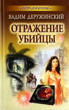 Книга Отражение убийцы: роман ()