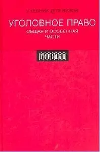 Уголовное право. Общая и Особенная части: Учебник для ВУЗов