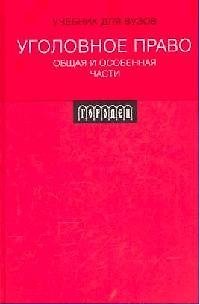 Книга Уголовное право. Общая и Особенная части: Учебник для ВУЗов () — 1