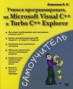 Учимся программировать на Microsoft Visual C++ и Turbo C++ Explorer ...