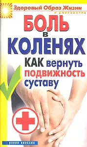Боль в коленях. Как вернуть подвижность суставу